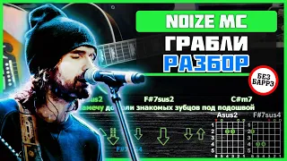 Noize MC - Грабли | Разбор песни на гитаре (БЕЗ БАРРЭ)