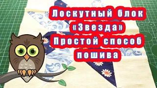 Лоскутный блок Звезда Простой способ пошива