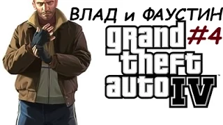 Grand Theft Auto #4 Смерть Влада и задания Фаустина.