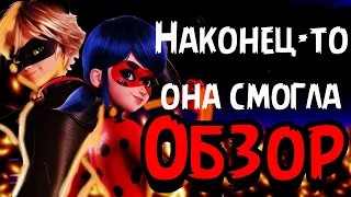 НУ НАКОНЕЦ ТО ОНА СМОГЛА! Леди Баг и Супер Кот Пробуждение силы Обзор мультфильма от Netflix!