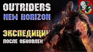 Outriders NEW HORIZON - Экспедиции в КООПе после обновлений!