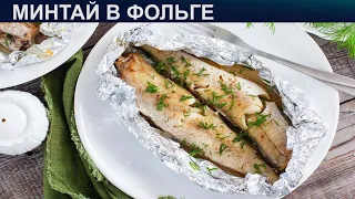 КАК ЗАПЕЧЬ МИНТАЙ В ФОЛЬГЕ? Вкусная и сытная запеченная рыба минтай в фольге в духовке