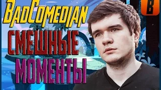 BadComedian - САМЫЕ СМЕШНЫЕ МОМЕНТЫ