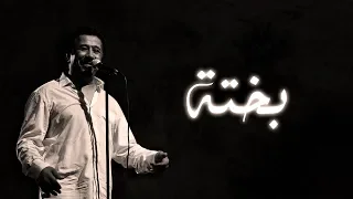 Cheb Khaled - Bakhta (Paroles / Lyrics) | (الشاب خالد - بختة (الكلمات