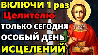 ВКЛЮЧИ! СЕГОДНЯ СВЯТОЙ СЛЫШИТ ВАШИ МОЛИТВЫ! Молитва Целителю Пантелеймону. Православие