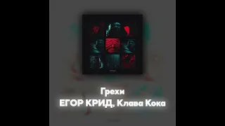 ЕГОР КРИД, Клава Кока - Грехи (Акапелла / Acapella)