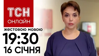 ТСН 19:30 жестовою мовою, 16 січня. Стосунки Трампа і Путіна, блокада кордону, Зеленський у Давосі