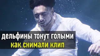 BACKSTAGE: Дельфины тонут голыми / Как снимали клип? / Смысл песни