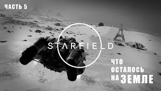 Starfield прохождение [от третьего лица] #5 ЗЕМЛЯ или то что от неё осталось, и планета Nesoi