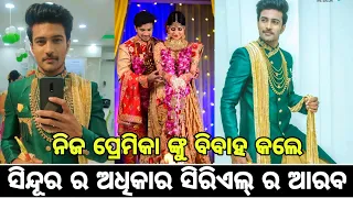 Sindura Ra Adhikar serial actor Arrav(Sanoj) marriage full video।।