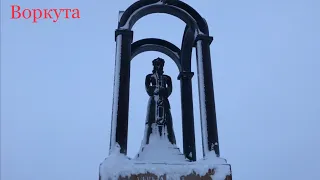 Воркута: Лагерное тюремное кладбище  ПАМЯТНИК ПОГИБШИМ ШАХТЁРАМ-ШАХТА СЕВЕРНАЯ И ШАХТА ЦЕНТРАЛЬНАЯ