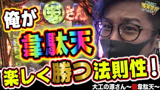 大当りの法則性と爆速の韋駄天【P大工の源さん 超韋駄天】日直島田の優等生台み〜つけた♪