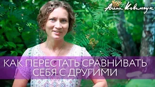 Как перестать сравнивать себя с другими | Как освободиться от внутреннего критика