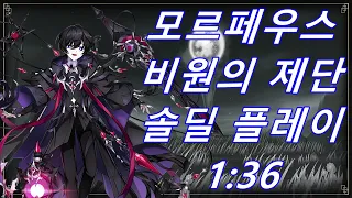 [Elsword KR] 모르페우스 비원의 제단 솔딜 플레이 1:36 Morpheus 15-6 Solo Dealing 1:36