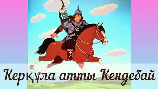 Қазақша ертегі. Керқұла атты Кендебай🐎🤴 ертегі-аудио🔥 Kerqýla attì Kendebai🐎🤴ertegi-audio