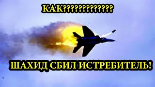 Срочно! Украинский истребитель мог быть сбит беспилотником "Шахид-136"