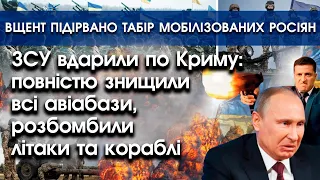 ЗСУ вдарили по Криму: знищили авіабази — літаки й кораблі | Підірвано полігон росіян-мобіків |PTV.UA