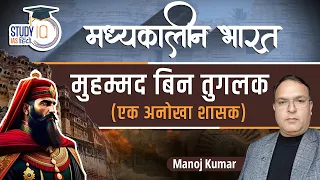 Medieval India | Mohammad Bin Tuglak | Part-7 | Manoj Kumar | Study IQ IAS Hindi