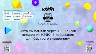 Что VK поняли через 400 кейсов внедрения КЭДО: 5 лайфхаков для быстрого внедрения