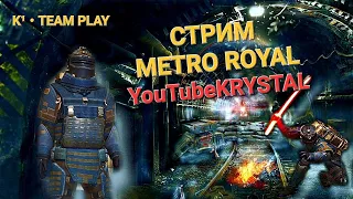 Стрим  METRO ROYAL / Стрим Метро Роял / Кристал Метро/ игра на 5 карте / 12 сезон метро