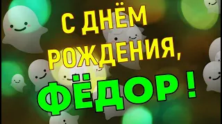 ФЁДОР, с Днём Рождения ! / С Днём Рождения, ФЕДЯ ! / Поздравление с Днём Рождения ФЁДОРУ !