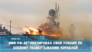 ВМФ РФ активизировал свои усилия по боевому развертыванию кораблей