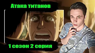 ★ АТАКА ТИТАНОВ 1 сезон 2 Серия | Реакция на аниме |