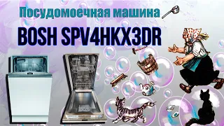 Установка и использование посудомоечной машины BOSH SPV4HKX3DR