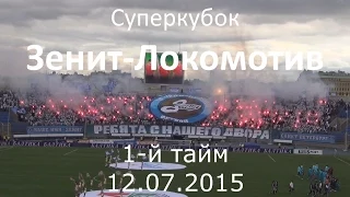 #ФанатыЗенита (1-тайм) Зенит-Локомотив