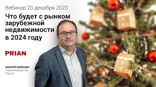 Что будет с рынком зарубежной недвижимости в 2024 году. Прогнозы от Prian