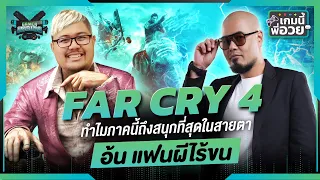 Far Cry 4 ทำไมภาคนี้ถึงดีที่สุดในสายตา อ้น แฟนผีไร้ขน | เกมนี้พี่อวย SS2 EP.3 [GI Podcast]