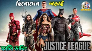 Justice League | Funny Dubbing Recap | Super-Hero Ep17 | ARtStory