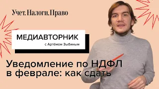 Уведомление по НДФЛ 2024: новые особенности подачи