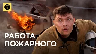 Работа НА ПОЖАРЕ 🔥🔥🔥 Зарплата пожарного: сколько? 🚒