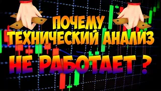 ПОЧЕМУ ТЕХНИЧЕСКИЙ АНАЛИЗ НЕ РАБОТАЕТ? НО ЧТО ЖЕ ТОГДА РАБОТАЕТ...(подробнее в видео)