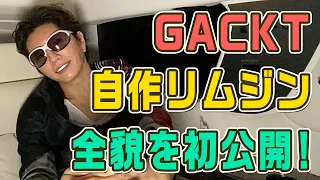 【衝撃】GACKTの自作リムジンの全貌を初公開！！