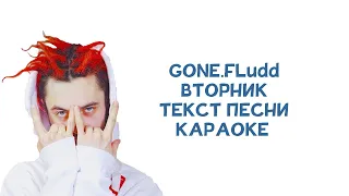 GONE.Fludd - ВТОРНИК // ТЕКСТ ПЕСНИ // КАРАОКЕ // lyrics