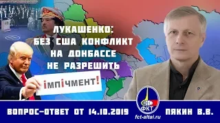 Валерий Пякин. Лукашенко: без США конфликт на Донбассе не разрешить