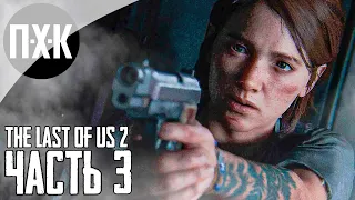 Прохождение The Last of Us 2 — Часть 3: Одни из нас 2 / Сложность: Реализм