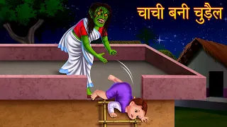 चाची बनी चुड़ैल | Aunty Became Witch | Horror Stories in Hindi | Stories in Hindi  | Moral Stories