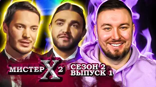 Мистер Х2 ► Богач VS Бедняк ► 1 выпуск / 2 сезон