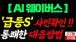 [속보][ AI 웨이버스 애플GPT구축 ] 적중 미쳤다 🎯 이것때문에 오른거야?! 목표가 대응가 가격전략으로 남들보다 50%만 더 뽑아먹자 💯 천프로 텐배거🚀  천석진 천단장