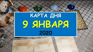 ЧТО ЖДЕТ МЕНЯ СЕГОДНЯ? 9 января 2020. Diamond Dream.Таро онлайн.