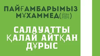 Пайғамбарымыз Мұхаммед(ﷺ) салауат айту/Салауат айту үлгіс/салауат айту мухаммад пайгамбарга