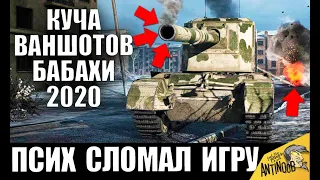 ПСИХ НА БАБАХЕ! ХЕШ ФУГАСЫ СЛОМАЛИ ИГРУ! КУЧА ВАНШОТОВ World of Tanks 2020