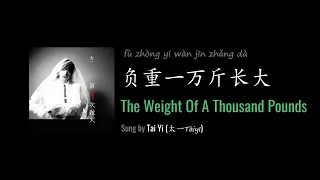 ENG LYRICS | The Weight of a Thousand Pounds 负重一万斤长大 - by Tai Yi 太一