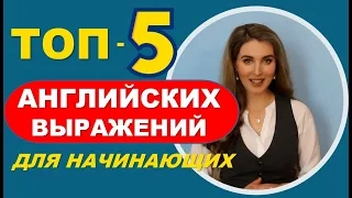 ТОП-5 АНГЛИЙСКИХ ФРАЗ ДЛЯ НАЧИНАЮЩИХ На Каждый День