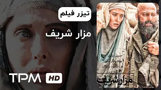 تیزر فیلم سینمایی ایرانی مزار شریف | Mazar Sharif Iranian Movie with English Subtitles