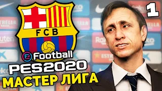 PES 2020 Карьера за БАРСЕЛОНУ Новая Мастер Лига за Клуб из ЛаЛиги (Трансферы) #1