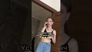 Устроил срач РЕАКЦИЯ ЖЕНЫ 🤣😨